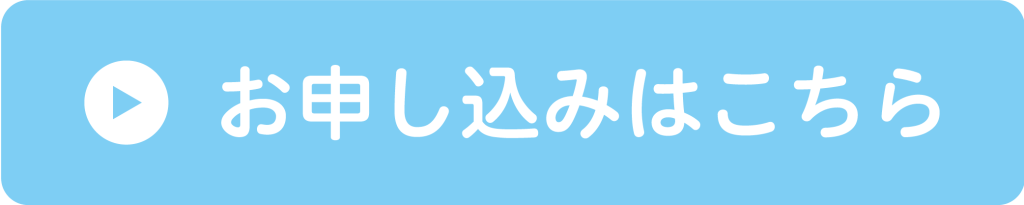 申込みはこちら