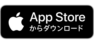 AppStoreからダウンロード
