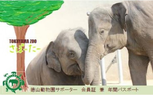 周南市徳山動物園サポーター会員入会券(1名様分) – 周南市シティプロモーションスペシャルサイト