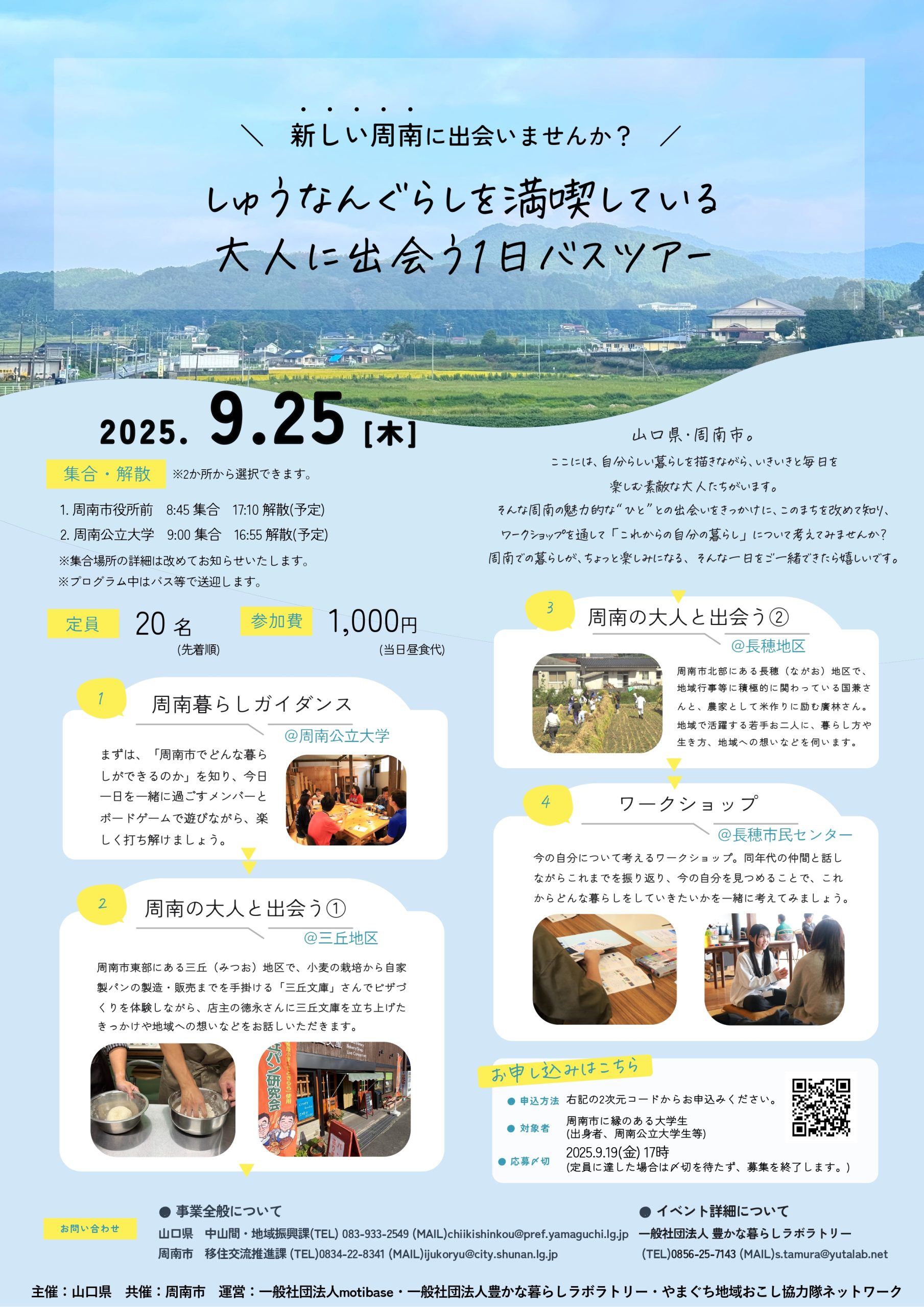 しゅうなんぐらしを満喫している 大人に出会う1日バスツアー募集チラシ