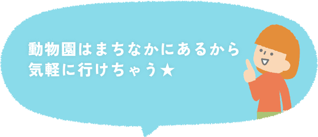 動物園はまちなかにあるから気軽に行けちゃう★