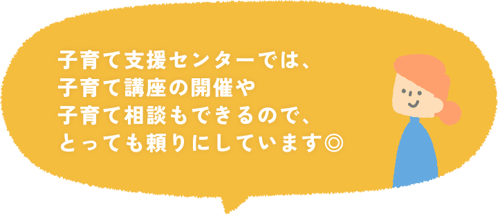 子育て支援センターでは、子育て講座の開催や子育て相談もできるので、とっても頼りにしています◎