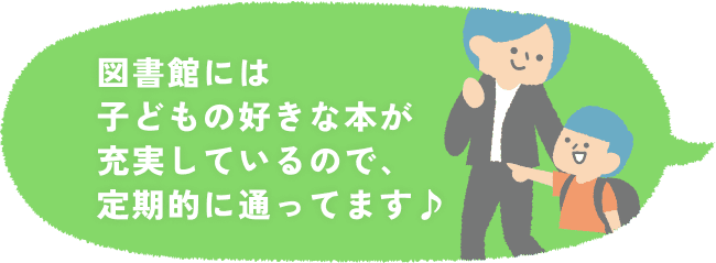図書館には子どもの好きな本が充実しているので、定期的に通ってます♪