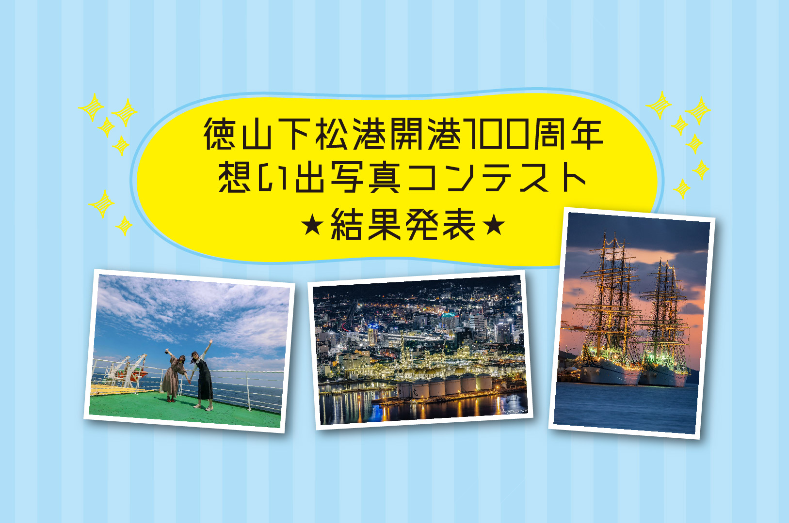 徳山下松港開港100周年想い出写真コンテスト受賞作品決定