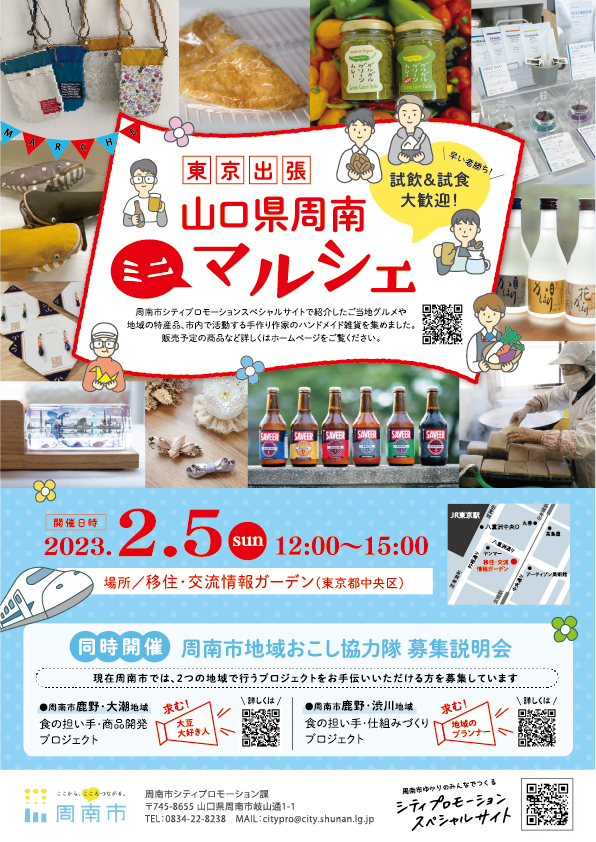 東京出張　山口県周南ミニマルシェ