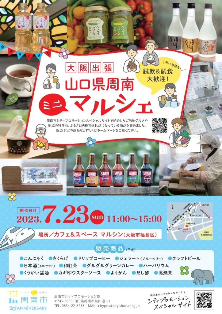 大阪出張！山口県周南ミニマルシェ