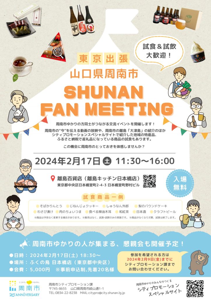 東京出張！SHUNAN FAN MEETING
