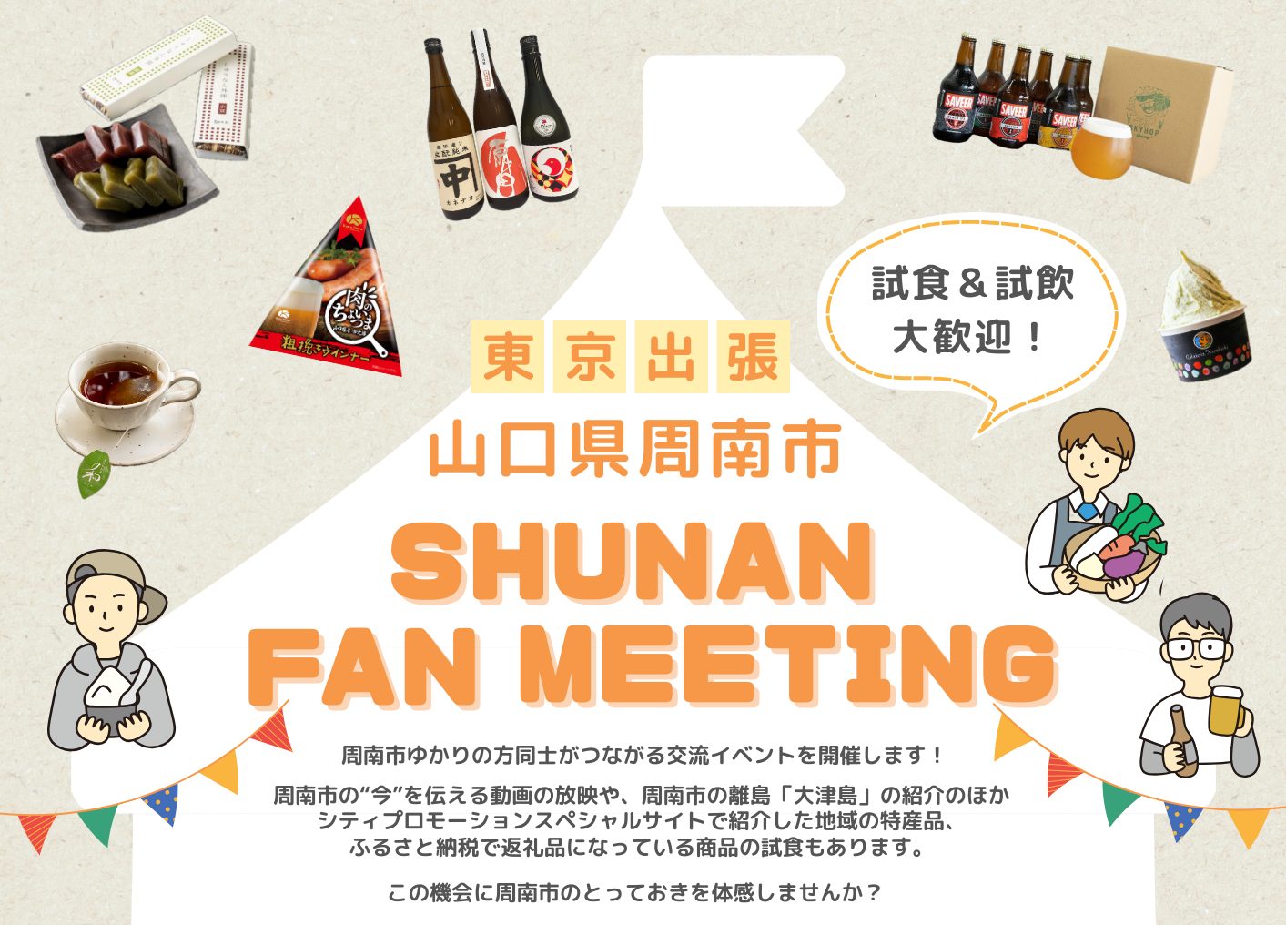 東京出張！SHUNAN FAN MEETING