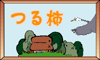 ワイルドな助け方が話題のツルの恩返し