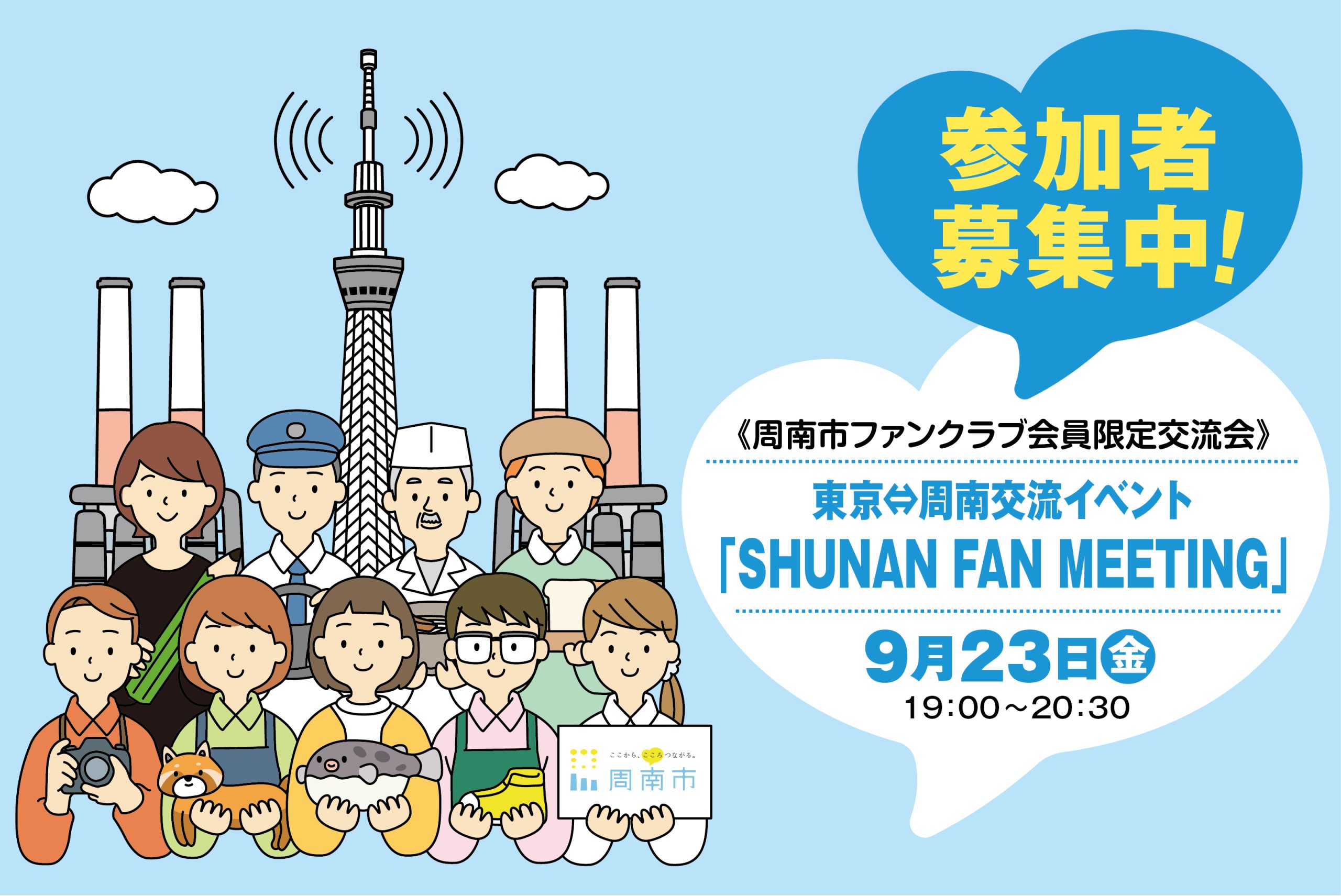 周南市ファンクラブ会員交流会・東京⇔周南交流イベント