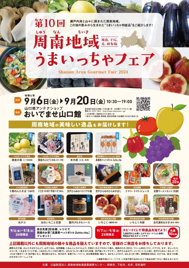 おいでませ山口館にて「周南地域うまいっちゃフェア」開催！