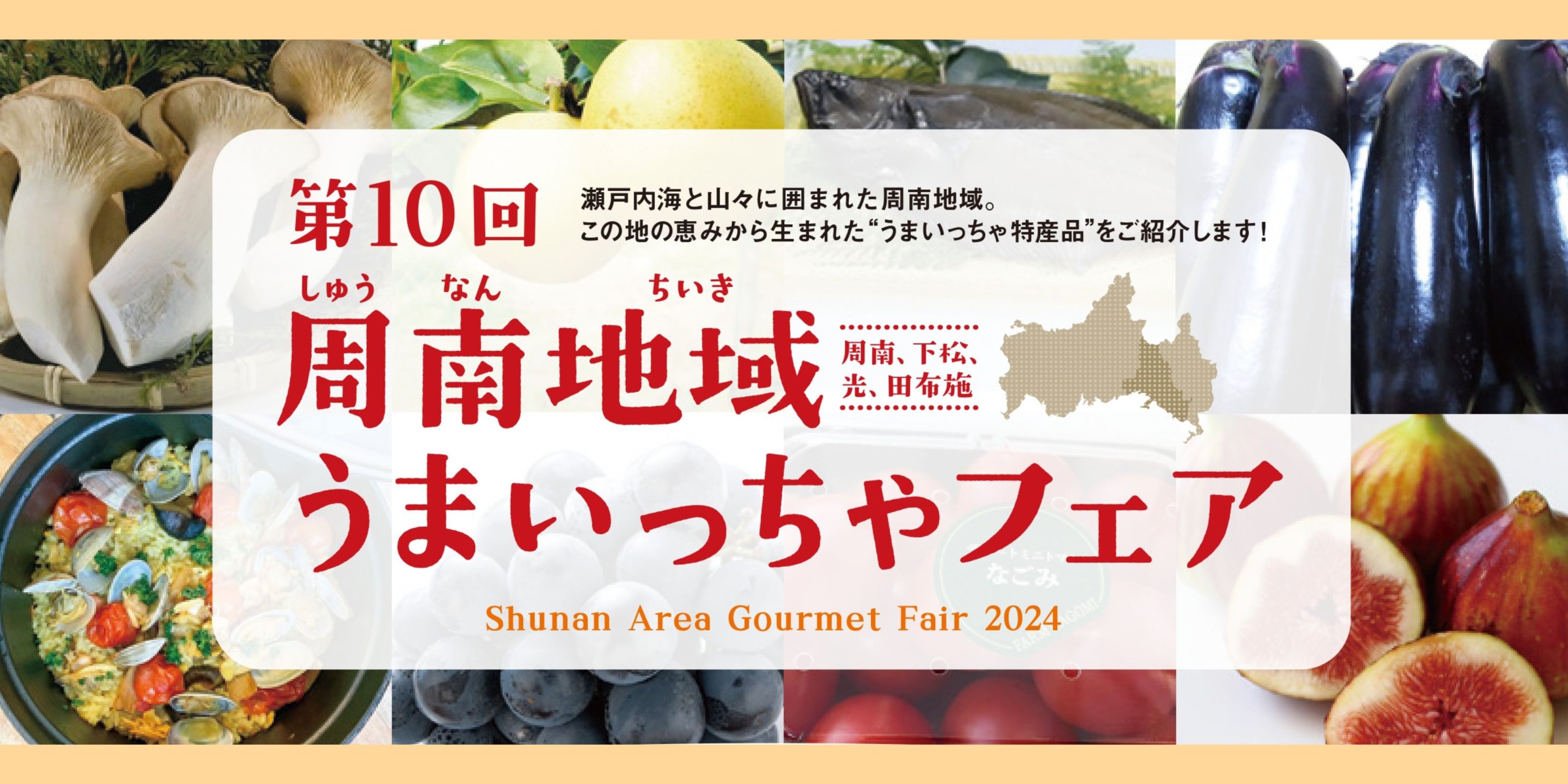 おいでませ山口館にて「周南地域うまいっちゃフェア」開催！
