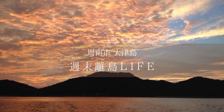 大津島で過ごす週末LIFE