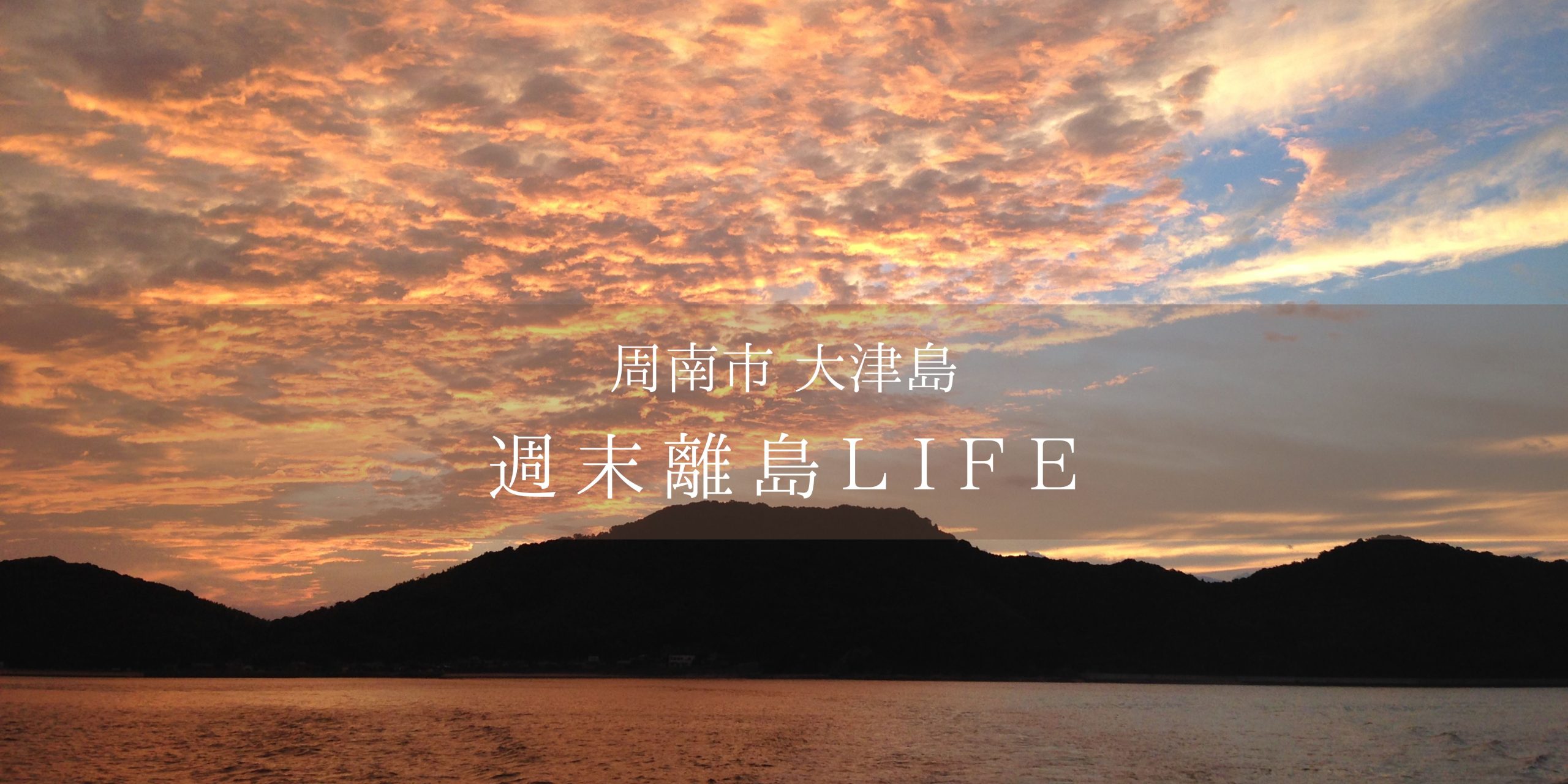 大津島で過ごす週末LIFE