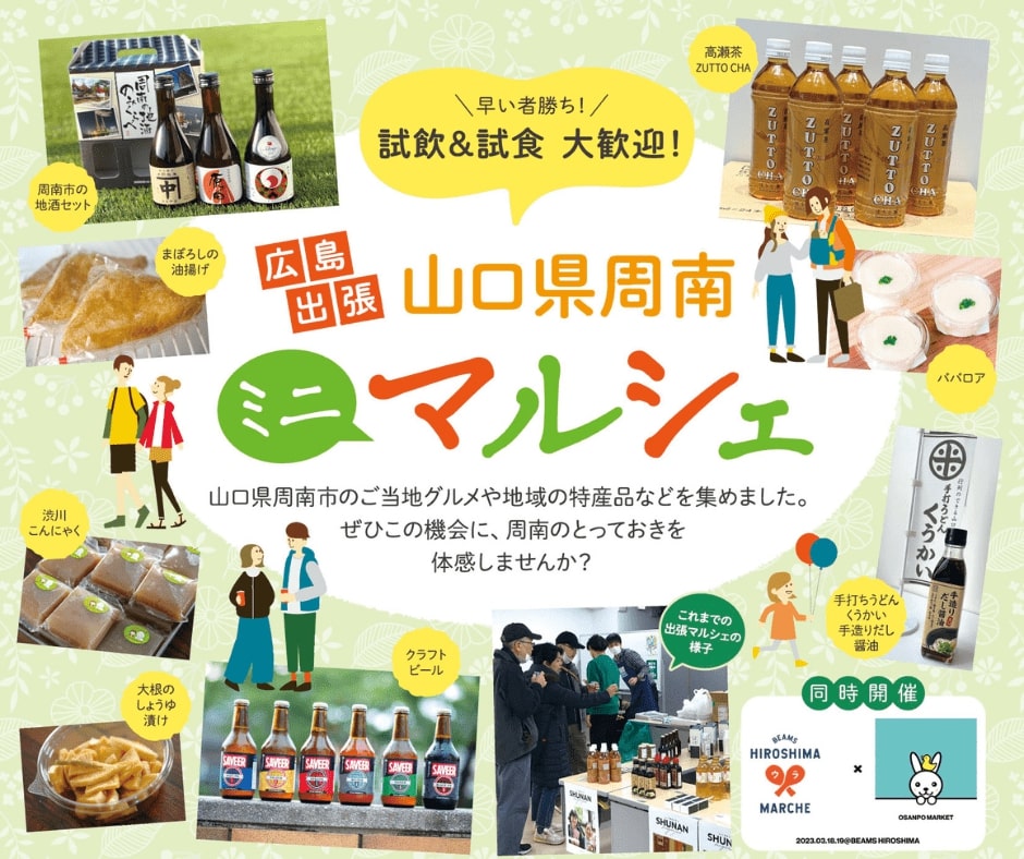 広島出張！ 山口県周南ミニマルシェ