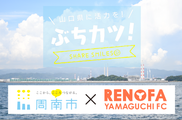 周南市×レノファ山口 ぶちカツ SHARE SMILES 「周南市の活力発信プロジェクト」