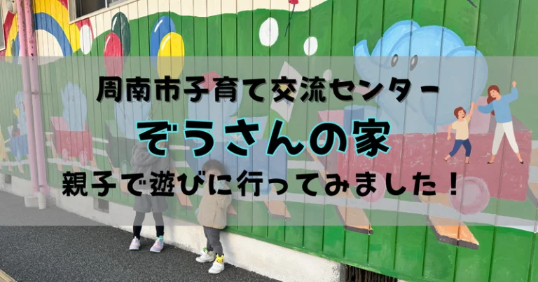 ぞうさんの家に親子で遊びに行ってきた