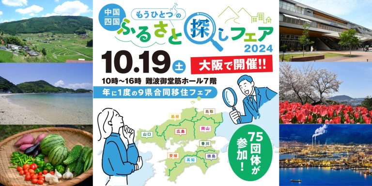 大阪で移住フェアを開催します