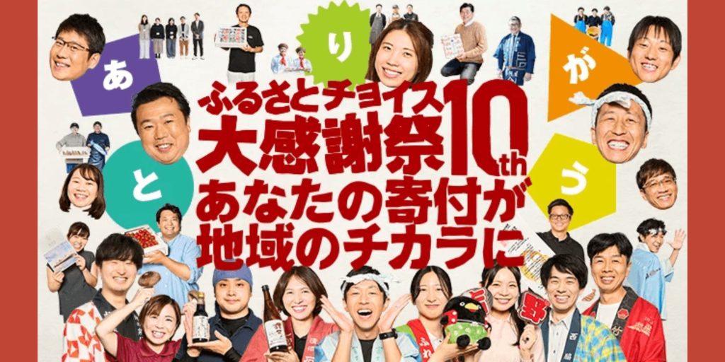 全国から自慢の逸品が大集合！ふるさとチョイス大感謝祭