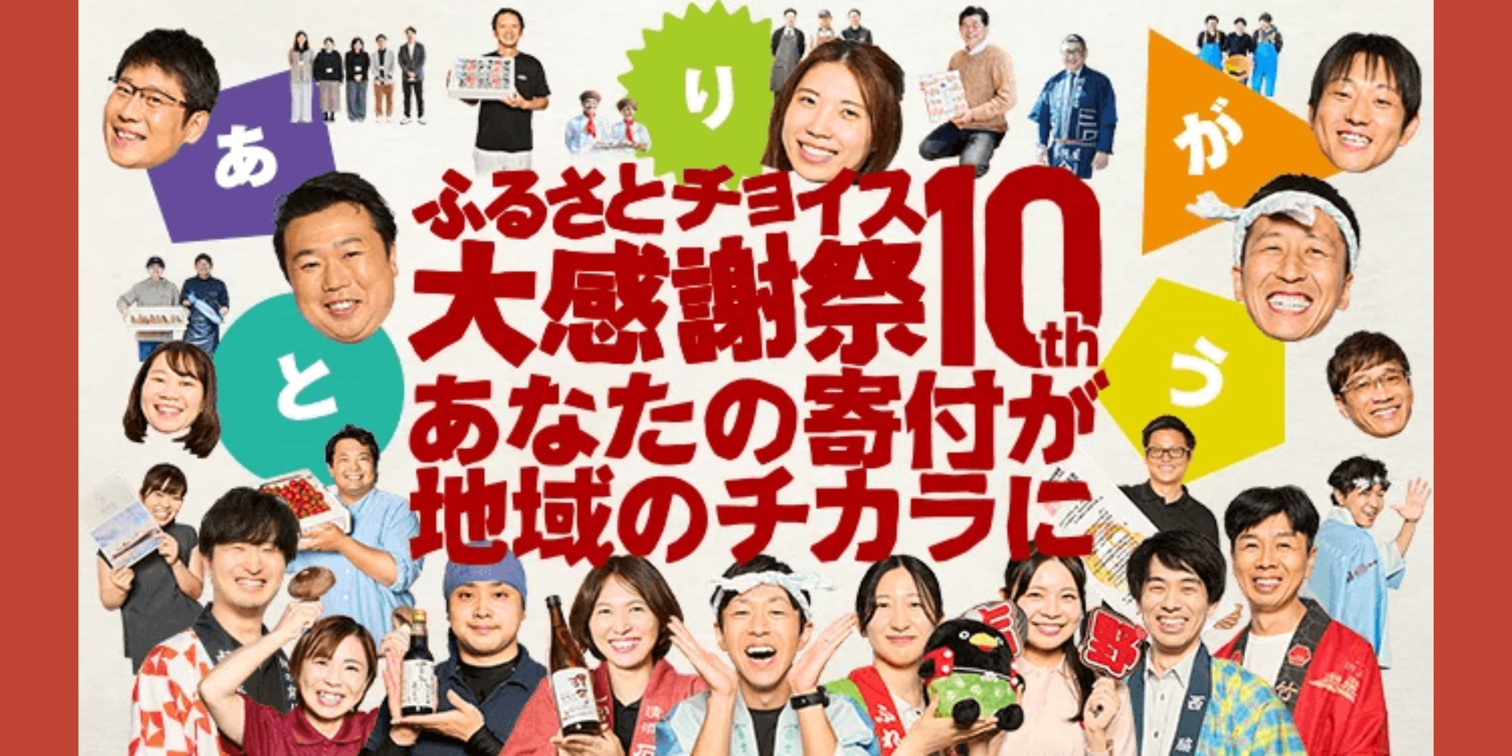 全国から自慢の逸品が大集合！ふるさとチョイス大感謝祭