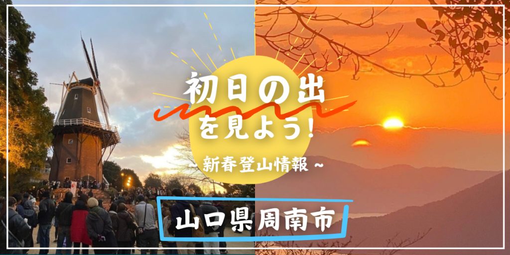 初日の出を見よう！