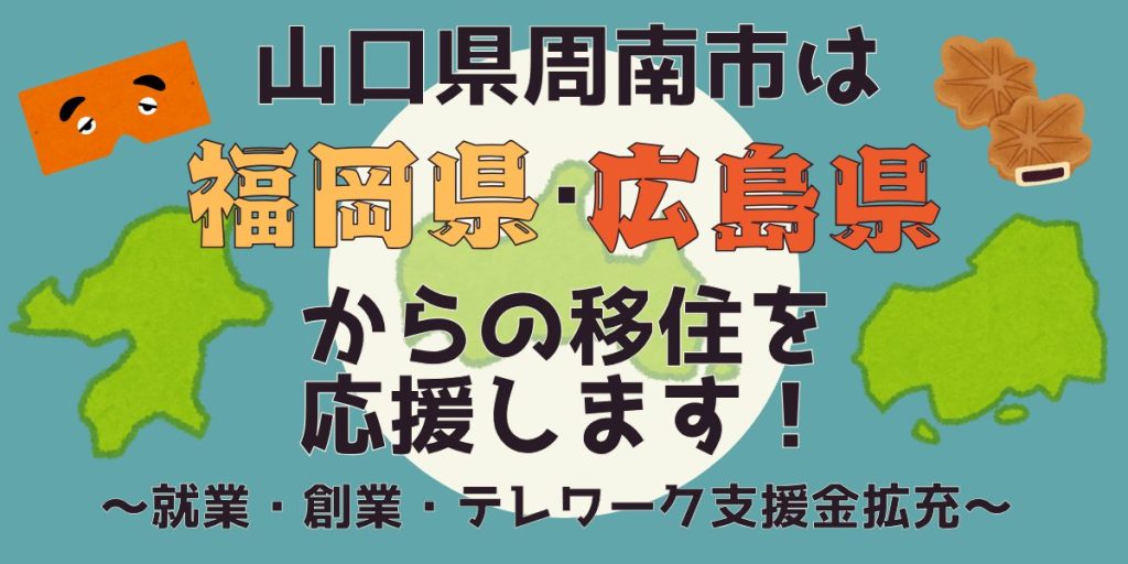 山口県周南市は福岡県・広島県からの移住を応援します
