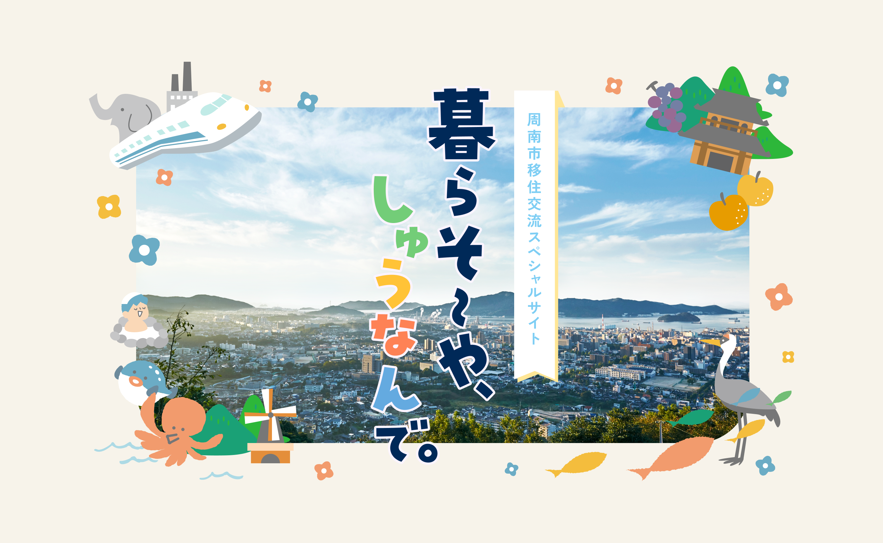 メインビジュアル「暮らそ〜や、しゅうなんで。」