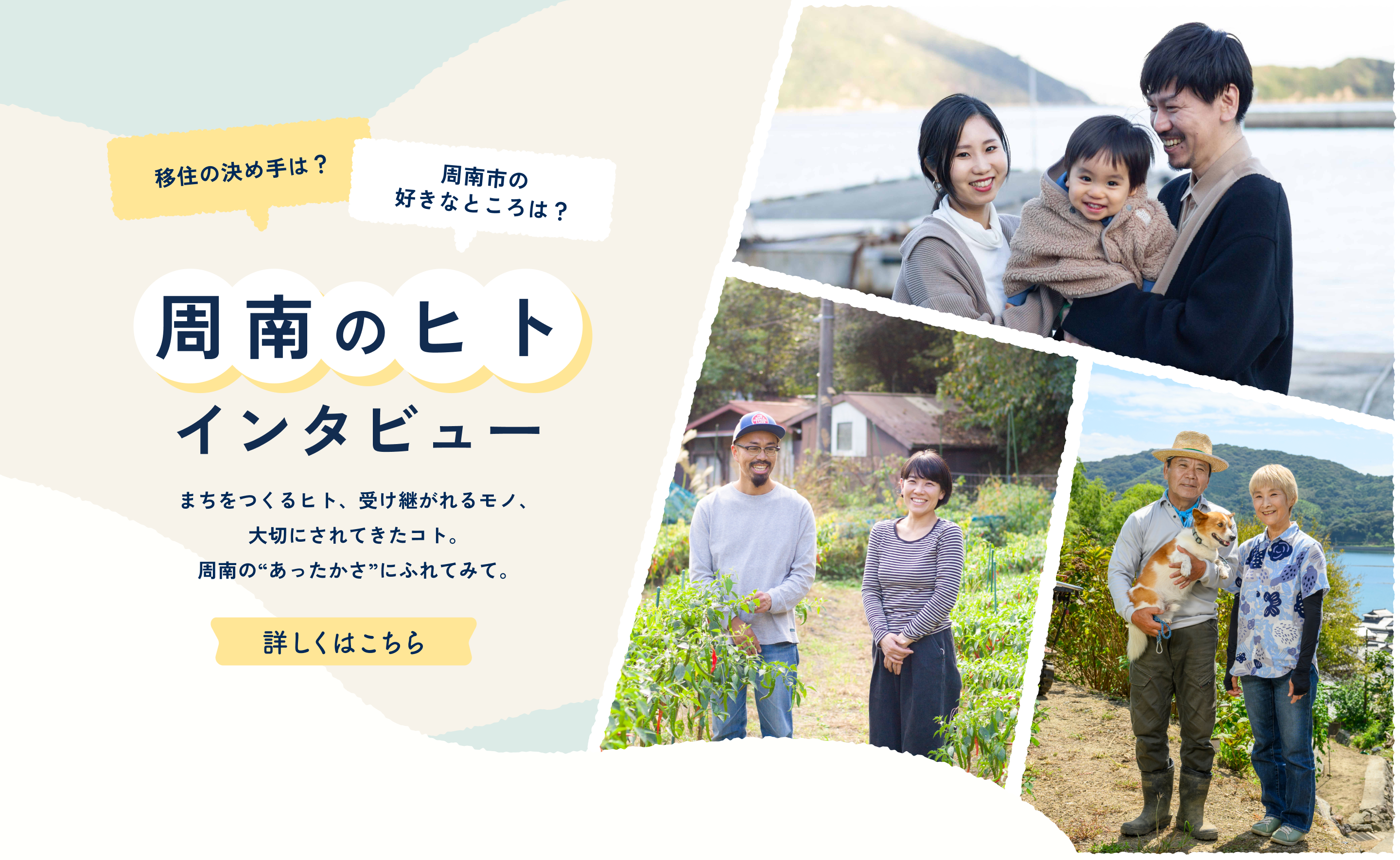 周南のヒトインタビュー