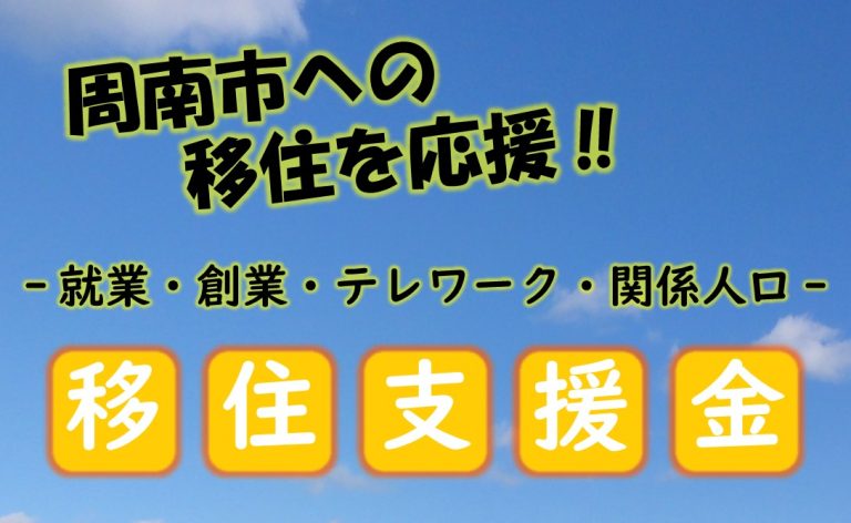 移住支援金のお知らせ