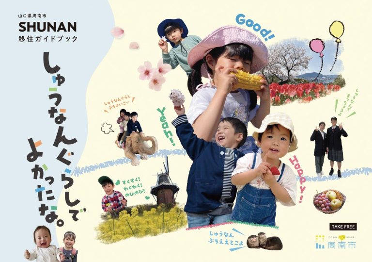 移住ガイドブック「しゅうなんぐらしでよかったな」公開中